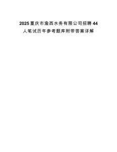 2025重庆市渝西水务有限公司招聘44人笔试历年参考题库附带答案详解.docx