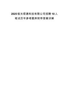 2025锐光信通科技有限公司招聘10人笔试历年参考题库附带答案详解.docx