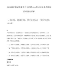2025浙江黄岩自来水公司招聘6人笔试历年参考题库附带答案详解.docx