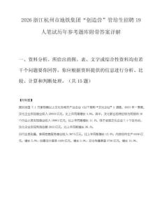 2026浙江杭州市地铁集团“创造营”管培生招聘19人笔试历年参考题库附带答案详解.docx