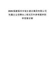 2025福建福州市城乡建总集团有限公司权属企业招聘8人笔试历年参考题库附带答案详解.docx