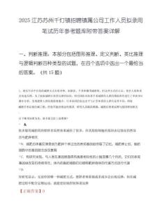 2025江苏苏州千灯镇招聘镇属公司工作人员拟录用笔试历年参考题库附带答案详解.docx