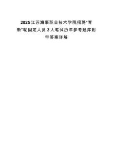 2025江苏海事职业技术学院招聘“育新”轮固定人员3人笔试历年参考题库附带答案详解.docx