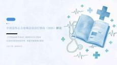 中国急性心力衰竭急诊诊疗指南（2026）解读