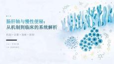 肠肝轴与慢性便秘：从机制到临床的系统解析