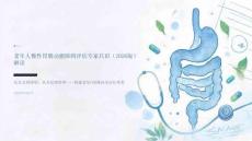 老年人慢性胃肠功能障碍评估专家共识（2026版）解读