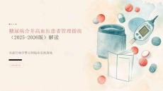 糖尿病合并高血压患者管理指南（2025-2026版）解读