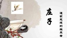 庄子——道家思想的继承者