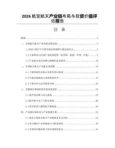 2026航空航天产业链布局与投资价值评估报告