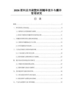 2026便利店冷藏饮料周转率提升与库存管理研究