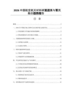 2026中国航空航天材料研发进展与军民融合趋势报告