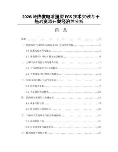 2026地热发电增强型EGS技术突破与干热岩资源开发经济性分析