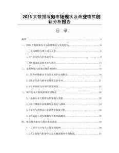2026大数据服务市场现状及商业模式创新分析报告