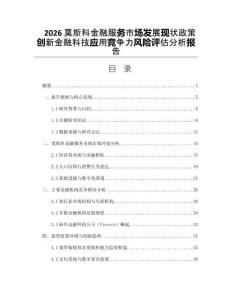 2026莫斯科金融服务市场发展现状政策创新金融科技应用竞争力风险评估分析报告