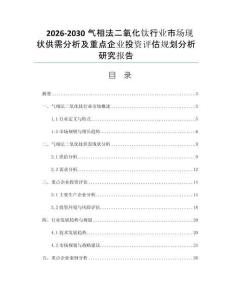 2026-2030气相法二氧化钛行业市场现状供需分析及重点企业投资评估规划分析研究报告