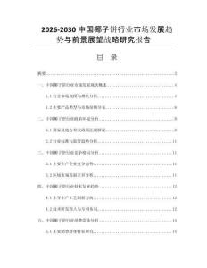 2026-2030中国椰子饼行业市场发展趋势与前景展望战略研究报告