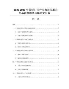 2026-2030中国轿门锁行业市场发展趋势与前景展望战略研究报告