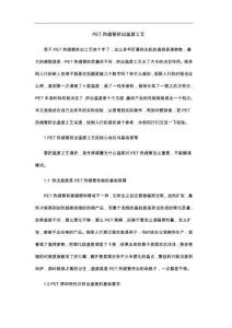 PET热缩管挤出温度工艺