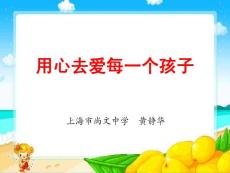 用心去愛(ài)每一個(gè)孩子【精品-PPT】【精品-PPT】