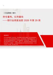 银行-行业周度追踪2026年第29周：持仓重构，红利重估