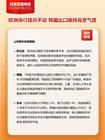 财富管理周报：欧洲央行按兵不动，韩国出口维持高景气度