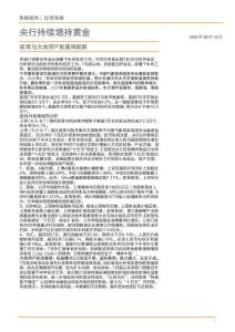 政策与大类资产配置周观察：央行持续增持黄金