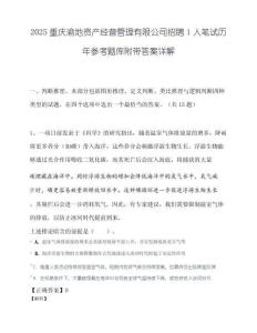 2025重庆渝地资产经营管理有限公司招聘1人笔试历年参考题库附带答案详解.docx