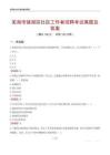 芜湖市镜湖区社区工作者招聘考试真题及答案