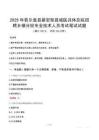 若尔盖县紧密型县域医共体总院招聘乡镇分院专业技术人员笔试真题2025