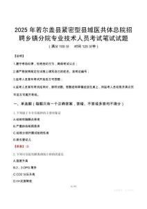 若尔盖县紧密型县域医共体总院招聘乡镇分院专业技术人员笔试真题2025