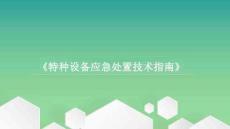 锅炉压力容器检验研究院特种设备应急处置技术指南