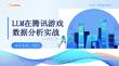 LLM在腾讯游戏数据分析实战