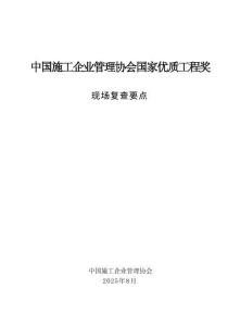 中国施工企业管理协会国家优质工程奖现场复查要点2025年
