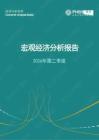 2026年第二季度宏观经济分析报告 内需走弱，但AI硬件的生产和出口强劲