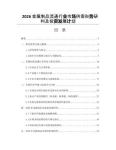 2026金属制品流通行业市场供需形势研判及投资发展计划