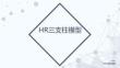 培训课件 -HR三支柱模型