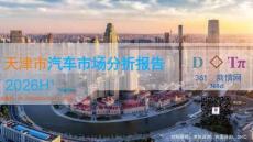 天津市汽车市场分析报告2026H1