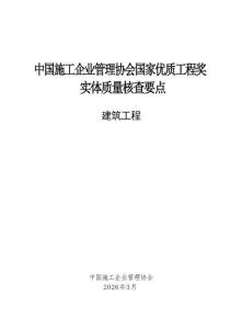 中国施工企业管理协会国家优质工程奖实体质量核查要点（建筑工程）2026年