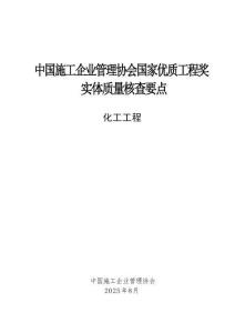 中国施工企业管理协会国家优质工程奖实体质量核查要点-化工工程（2025年版）