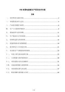 PCB单面电路板生产项目技术方案