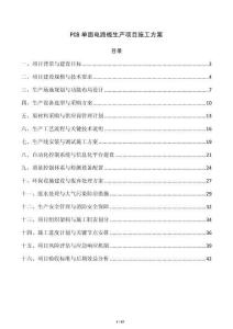 PCB单面电路板生产项目施工方案