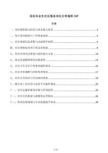 高校毕业生社区服务岗位日常履职SOP