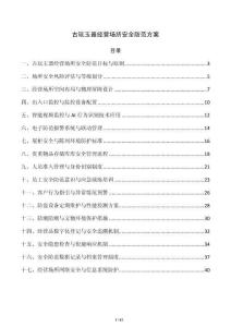 古玩玉器经营场所安全防范方案