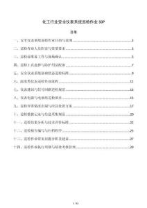 化工行业安全仪表系统巡检作业SOP