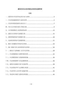 建筑项目应急预案及隐患处置管理