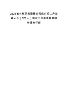 2025榆林能源集团榆树湾煤矿招生产技能人员（326人）笔试历年参考题库附带答案详解.docx