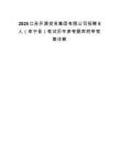 2025江苏开源投资集团有限公司招聘5人（阜宁县）笔试历年参考题库附带答案详解.docx
