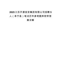 2025江苏开源投资集团有限公司招聘5人（阜宁县）笔试历年参考题库附带答案详解.docx