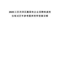 2025江苏洪泽区属国有企业招聘核减岗位笔试历年参考题库附带答案详解.docx