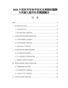 2026中国医用智能呼吸机技术创新趋势与商业化应用前景预测报告